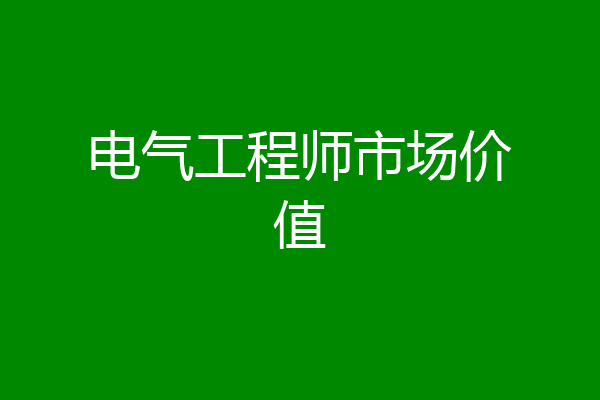电气工程师市场价值