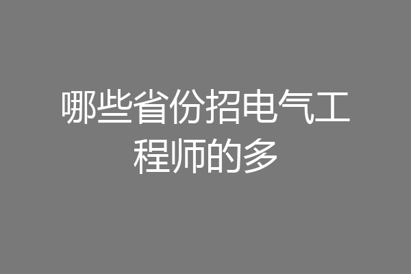 哪些省份招电气工程师的多