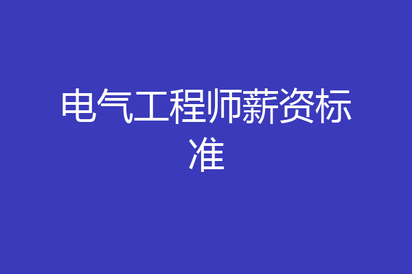 电气工程师薪资标准