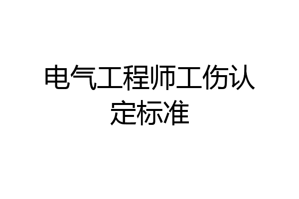 电气工程师工伤认定标准