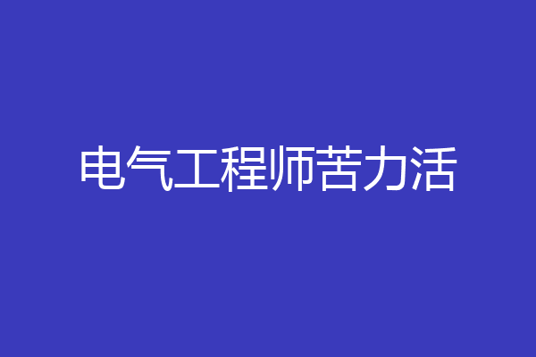 电气工程师苦力活