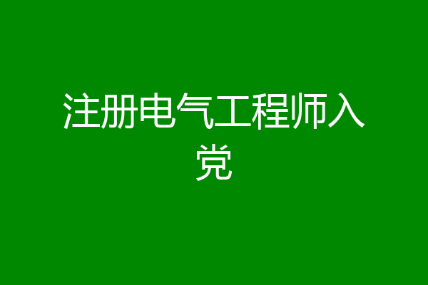 注册电气工程师入党