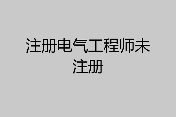 注册电气工程师未注册