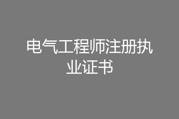 电气工程师注册执业证书