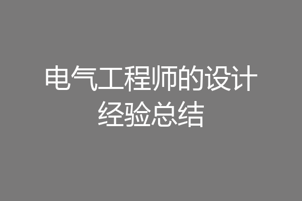 电气工程师的设计经验总结