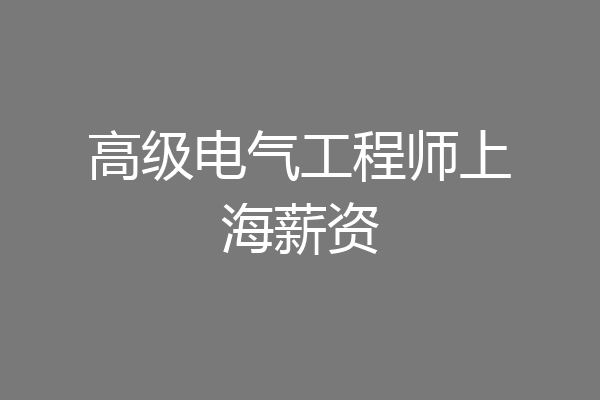 高级电气工程师上海薪资