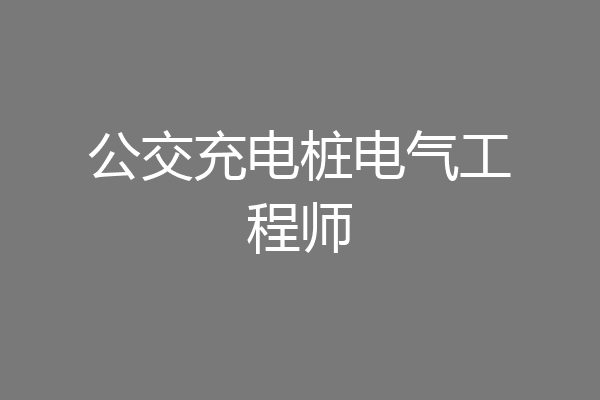 公交充电桩电气工程师