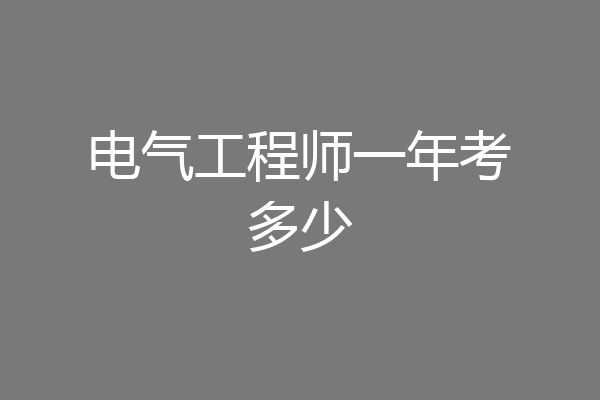 电气工程师一年考多少