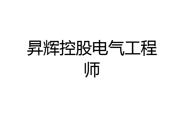 昇辉控股电气工程师