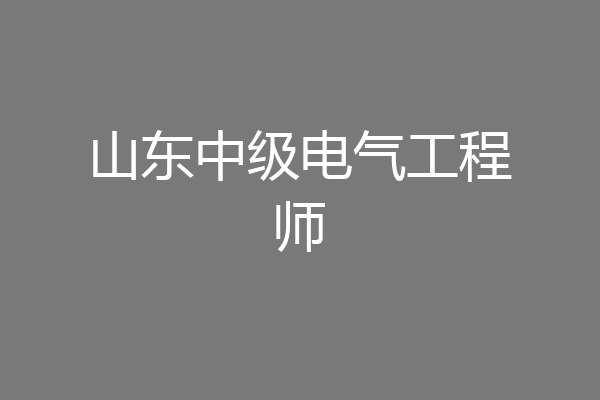 山东中级电气工程师