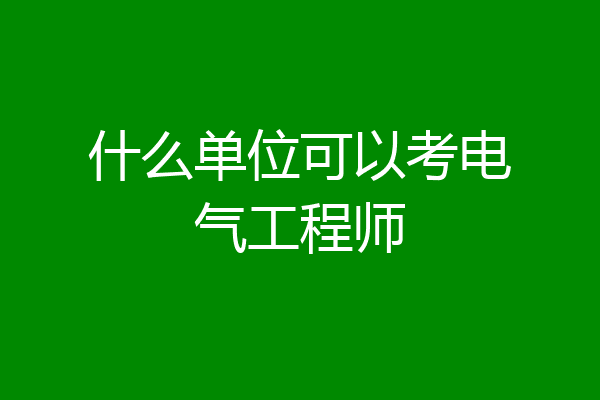 什么单位可以考电气工程师