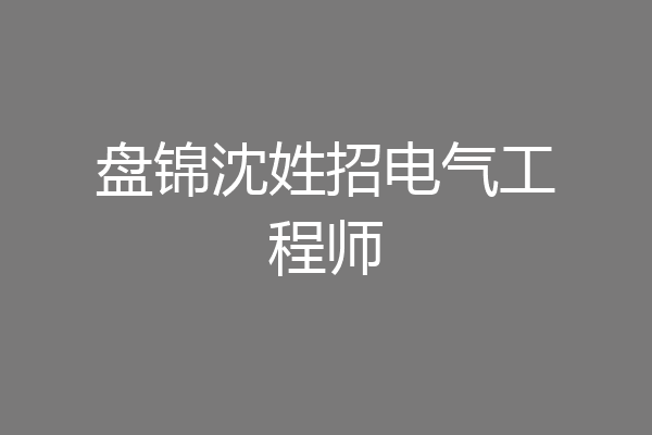 盘锦沈姓招电气工程师