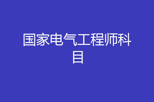 国家电气工程师科目