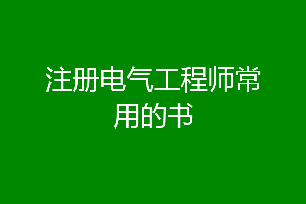 注册电气工程师常用的书