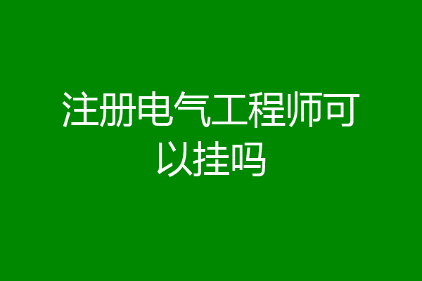 注册电气工程师可以挂吗