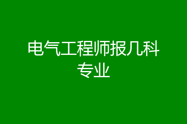 电气工程师报几科专业