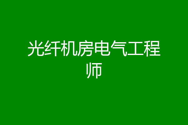 光纤机房电气工程师