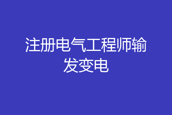 注册电气工程师输发变电