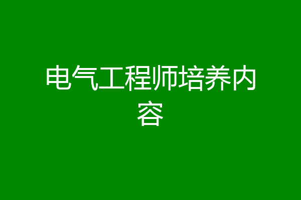 电气工程师培养内容