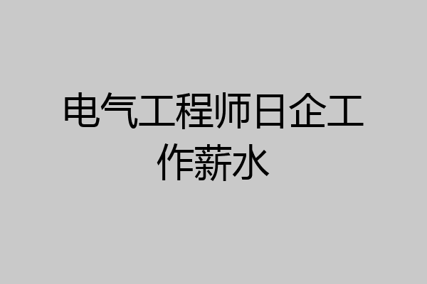 电气工程师日企工作薪水