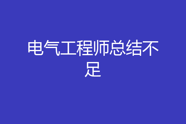 电气工程师总结不足