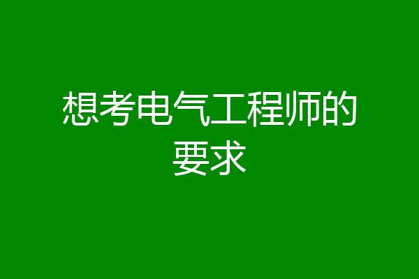 想考电气工程师的要求