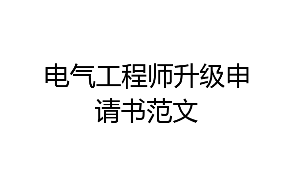 电气工程师升级申请书范文