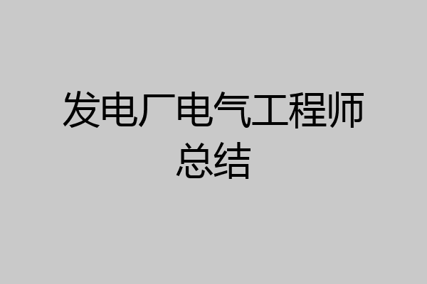 发电厂电气工程师总结