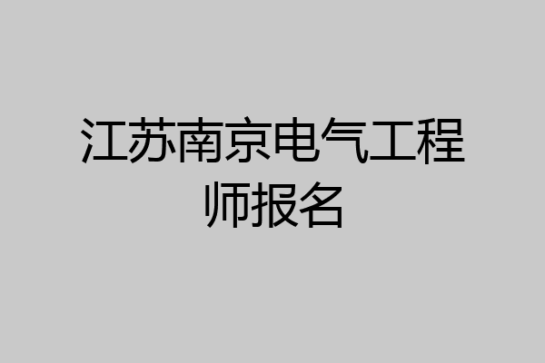 江苏南京电气工程师报名