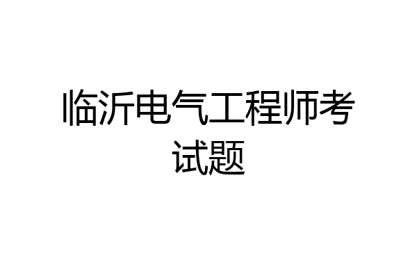 临沂电气工程师考试题