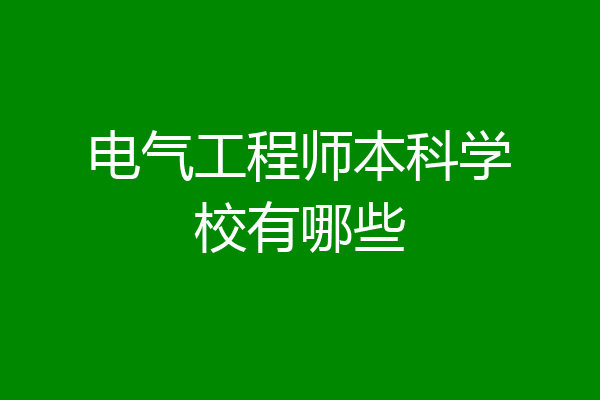 电气工程师本科学校有哪些