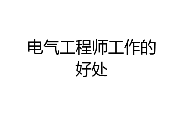 电气工程师工作的好处