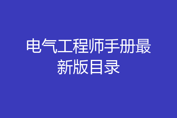 电气工程师手册最新版目录