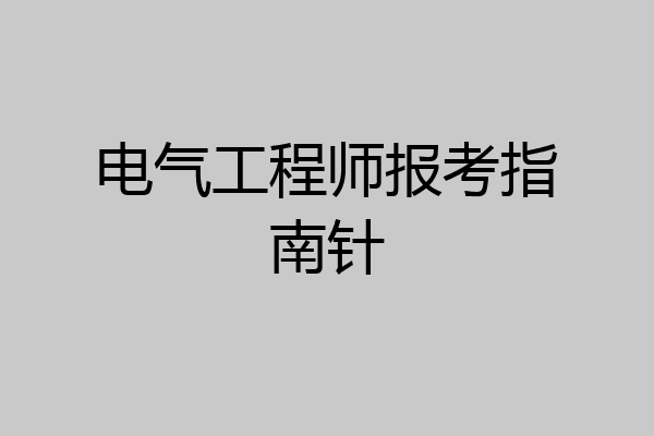 电气工程师报考指南针