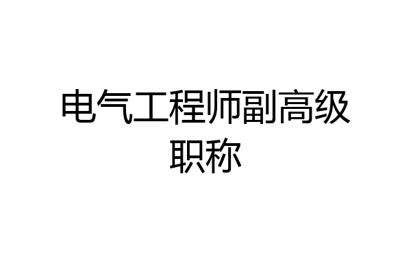 电气工程师副高级职称