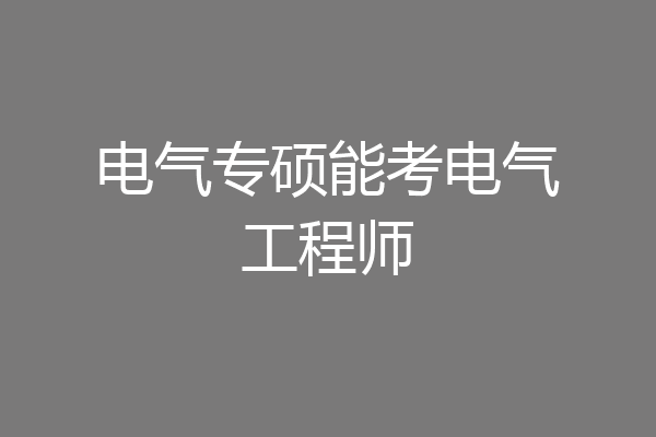 电气专硕能考电气工程师