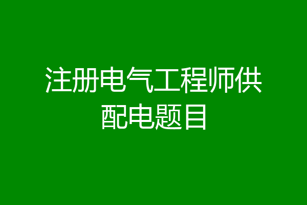 注册电气工程师供配电题目