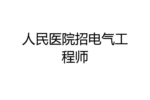 人民医院招电气工程师