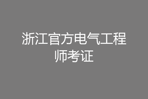 浙江官方电气工程师考证