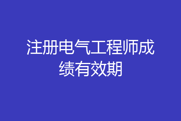 注册电气工程师成绩有效期