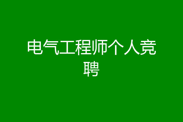 电气工程师个人竞聘