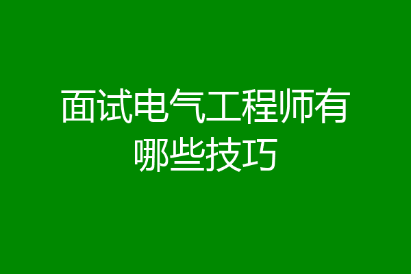 面试电气工程师有哪些技巧