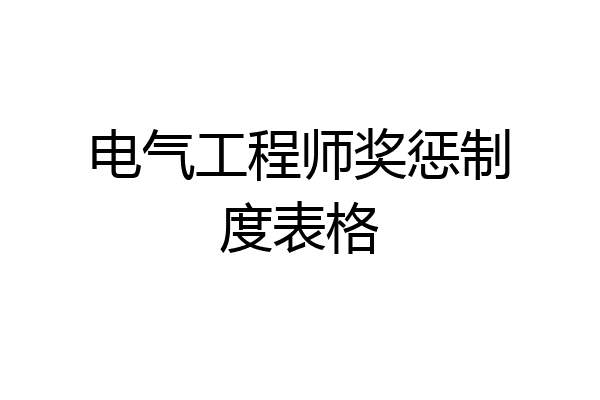 电气工程师奖惩制度表格