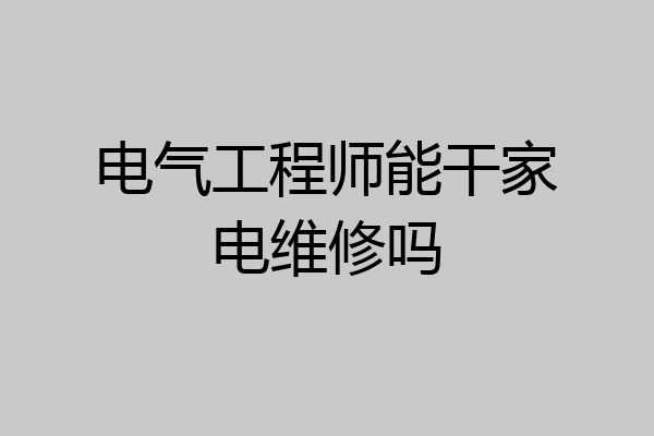 电气工程师能干家电维修吗