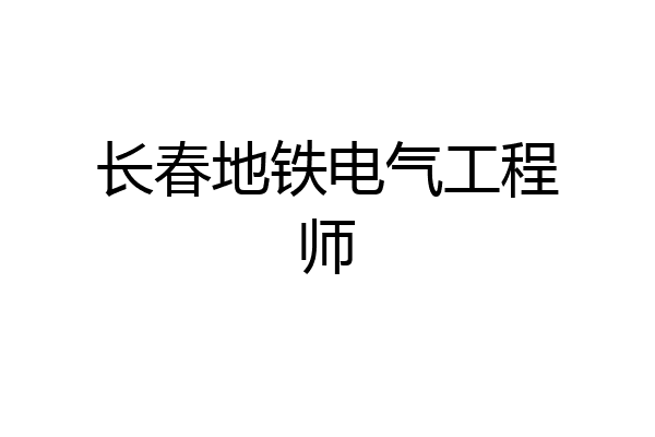 长春地铁电气工程师
