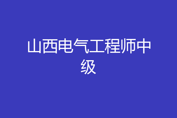 山西电气工程师中级