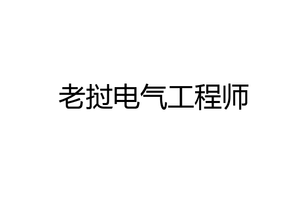 老挝电气工程师