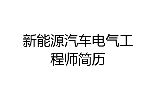 新能源汽车电气工程师简历