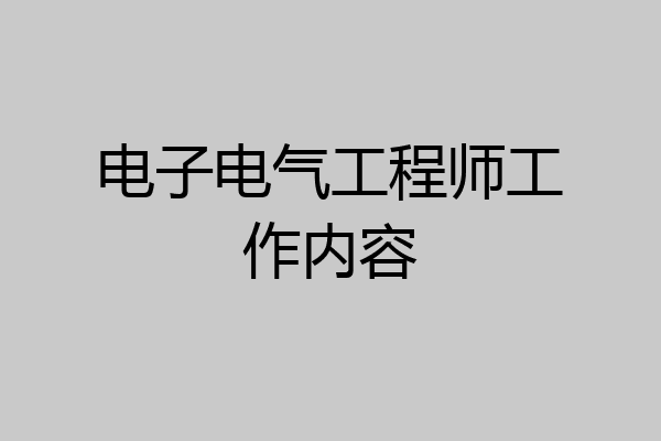 电子电气工程师工作内容