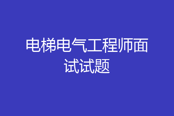 电梯电气工程师面试试题
